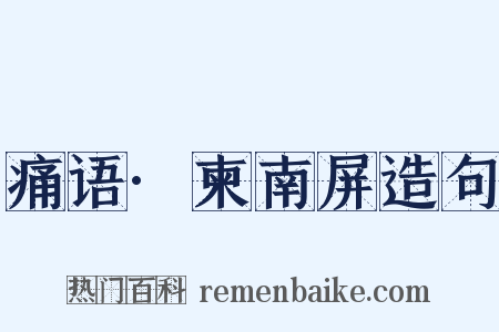 痛语·柬南屏造句是什么意思的图片